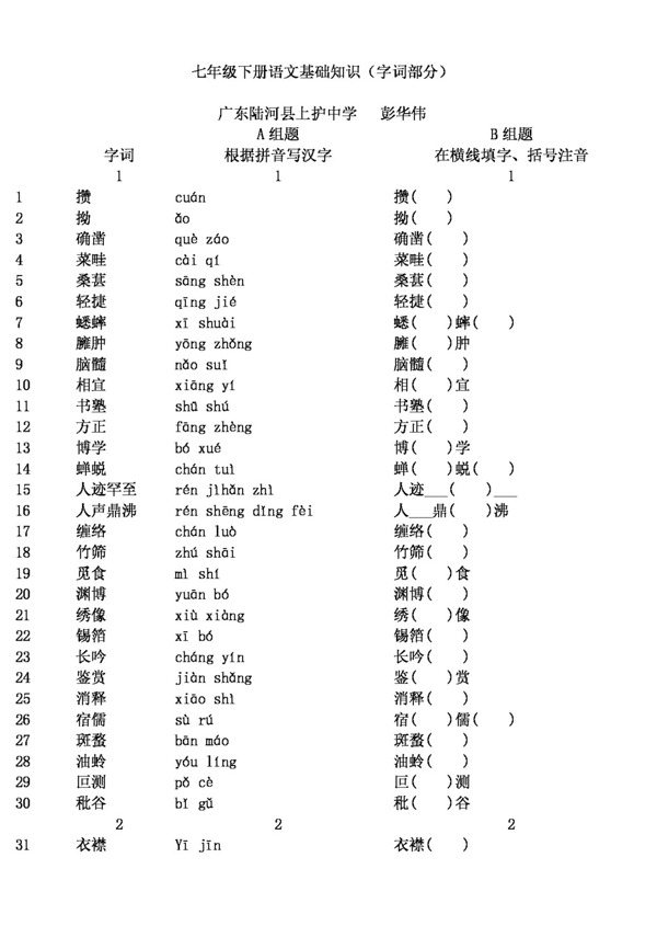 語文人教版七年級下冊語文基礎(chǔ)知識