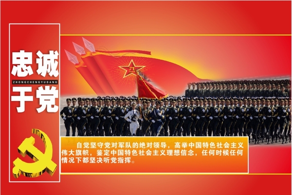 忠誠于黨
