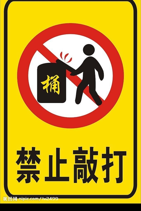 禁止敲打圖片