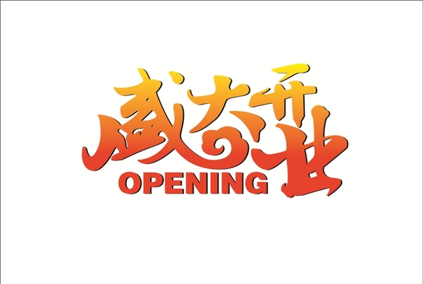 盛大開業(yè)