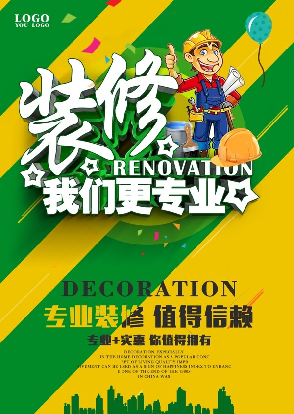 裝修海報