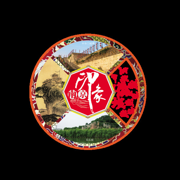 南京印象旅游南京城字体设计