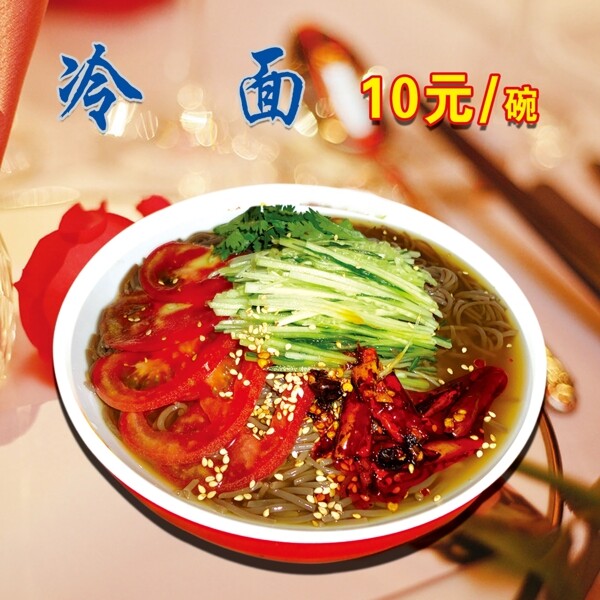 冷面