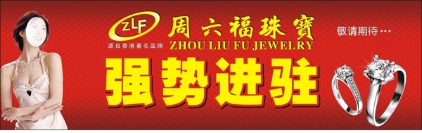 周六福珠寶