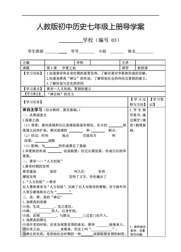 七年級(jí)上冊(cè)歷史七年級(jí)上冊(cè)第3課華夏之祖導(dǎo)學(xué)案
