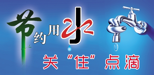 節(jié)約用水