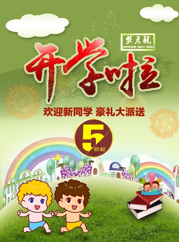 開學(xué)促銷海報(bào)圖片