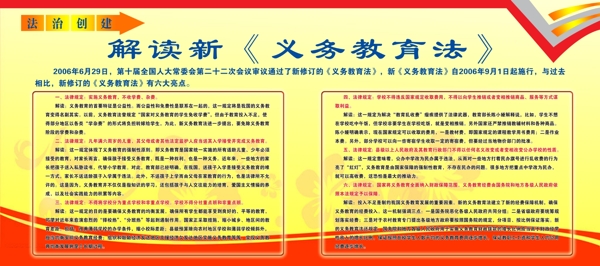 義務(wù)教育法宣傳欄