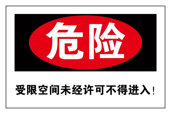受限空间