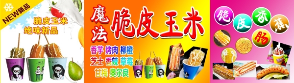 脆皮玉米