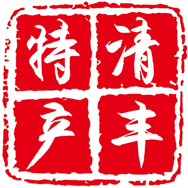 清丰特产