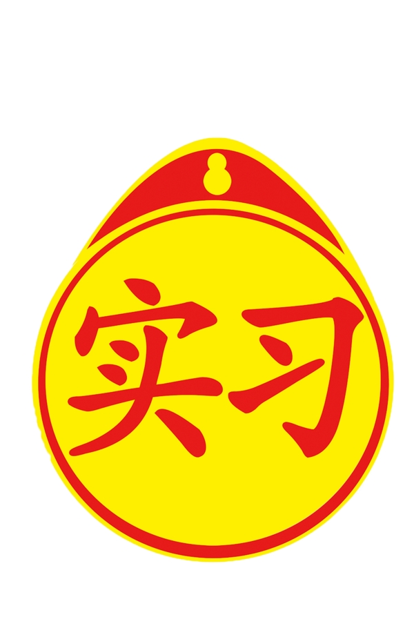 實(shí)習(xí)標(biāo)志