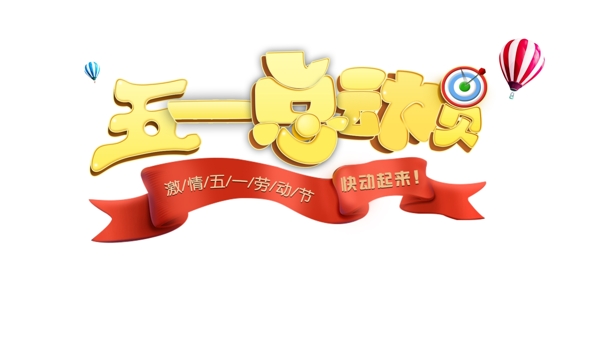 五一總動員藝術字