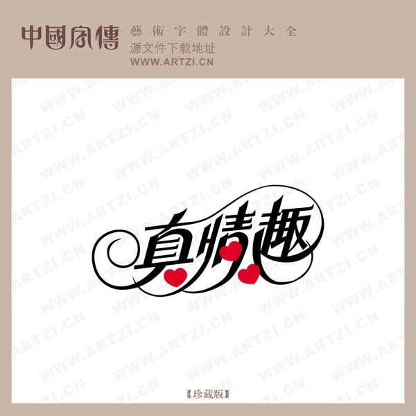 真情趣