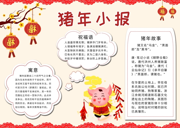 平面中国风简约创意猪年宣传手抄报