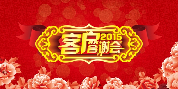 企業(yè)客戶答謝會(huì)海報(bào)設(shè)計(jì)素材