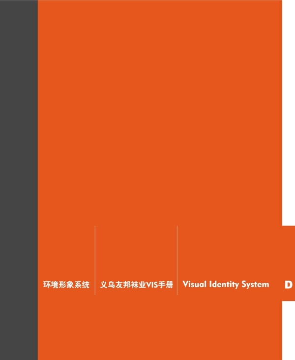 浙江義烏友邦襪業(yè)VI矢量CDR文件VI設(shè)計(jì)VI寶典扉頁(yè)