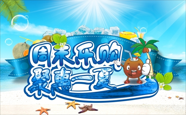 周末樂購聚惠一夏