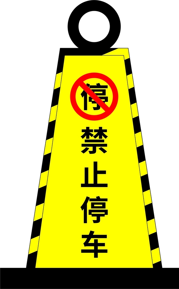 禁止停车路锥