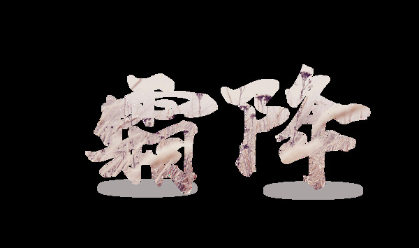 二十四节气霜降艺术字
