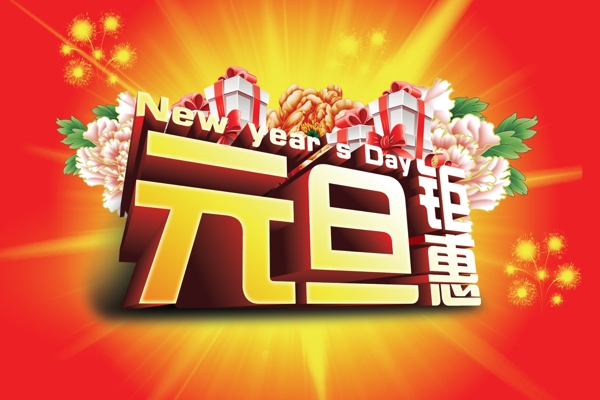 元旦快樂