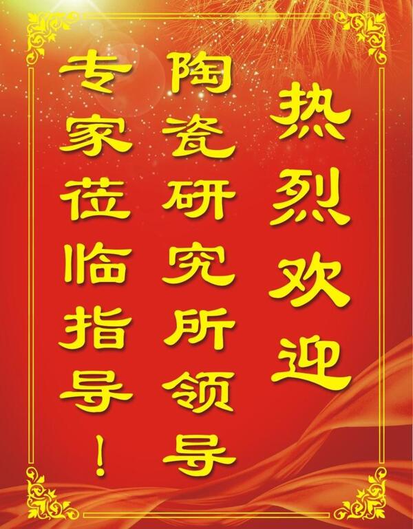 熱烈歡迎水牌圖片