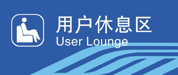 用戶休息區(qū)圖片