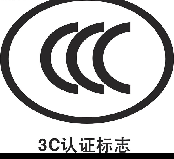 3C认证CDR8图片