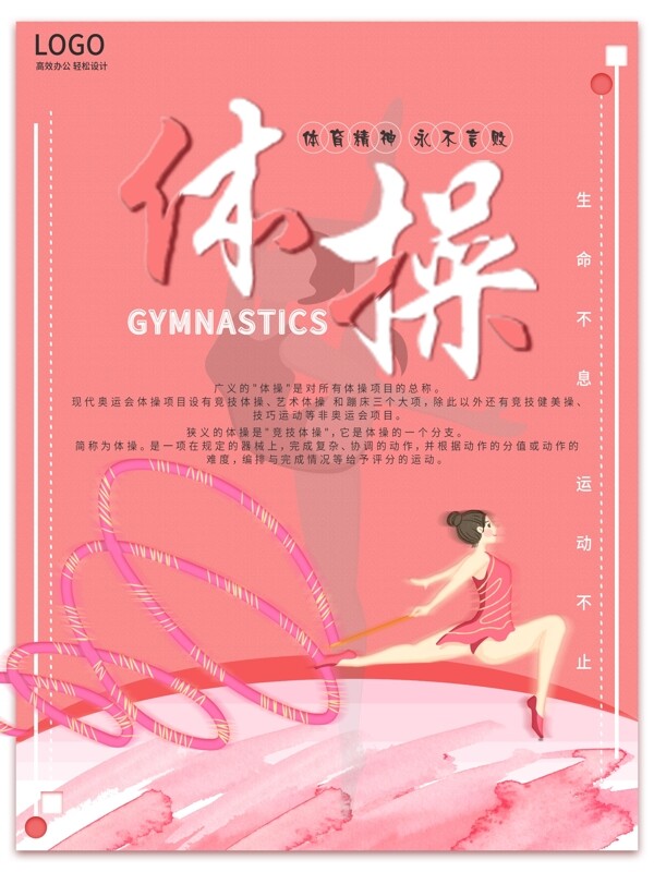 粉色小清新艺术体操体育海报