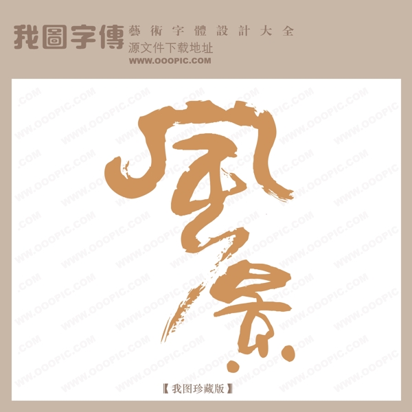 风景中文古典书法艺术字设计艺术字转换