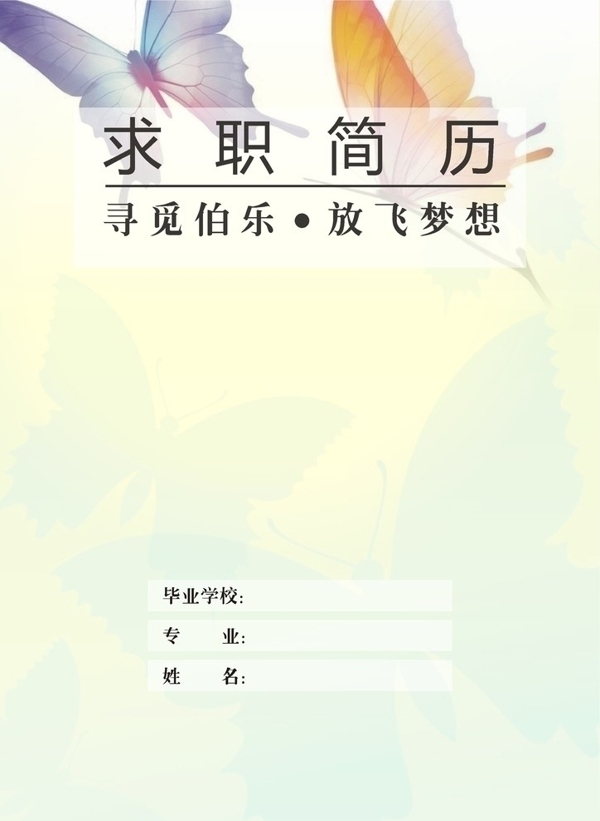求職簡歷封面圖片