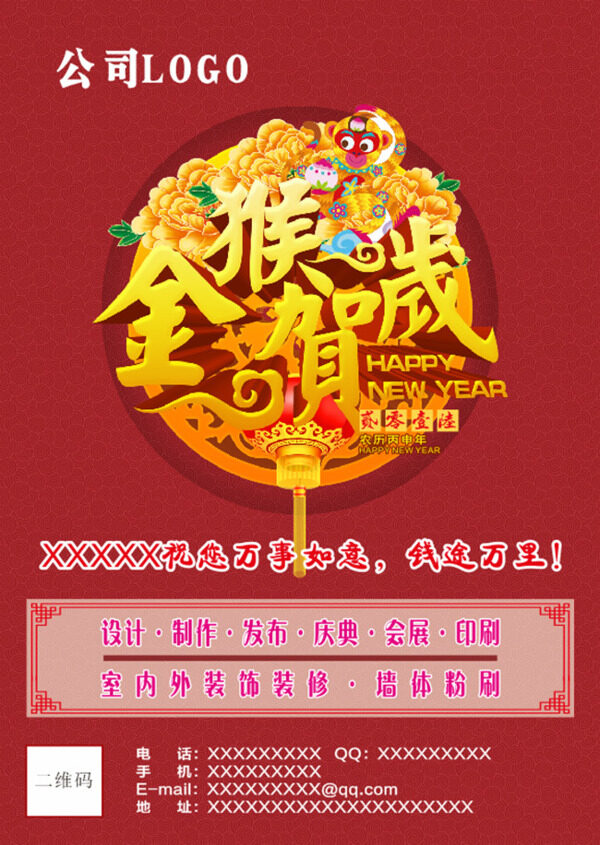 猴年節(jié)日海報(bào)