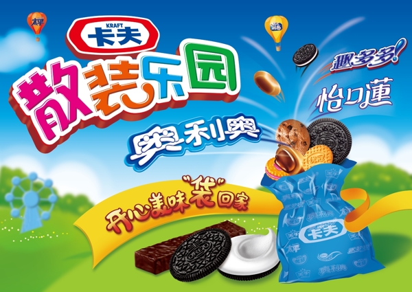 卡夫奧利奧海報視覺