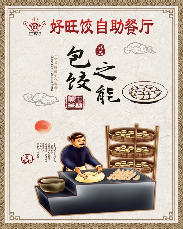 饺子海报自助餐图片