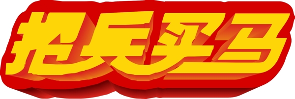 招兵買馬