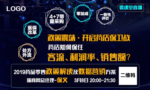 藥店政策培訓(xùn)直播海報(bào)