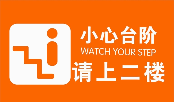 小心臺階圖片