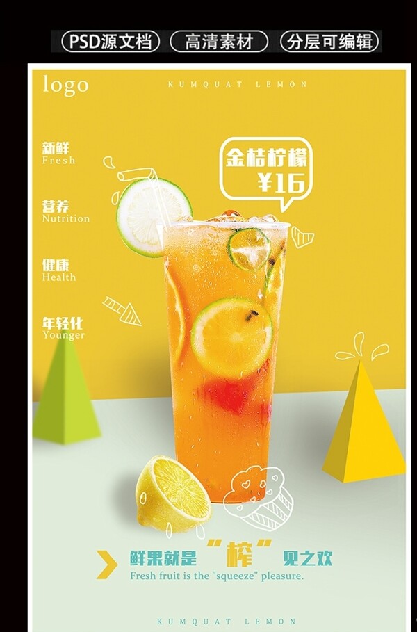 夏季清凉饮料柠檬红茶海报创意
