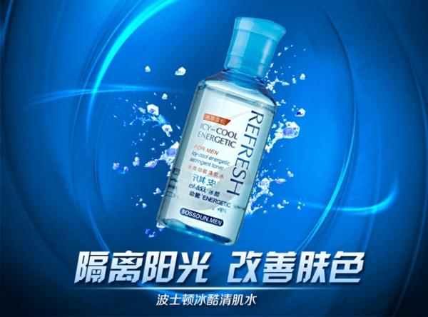 男士爽膚水