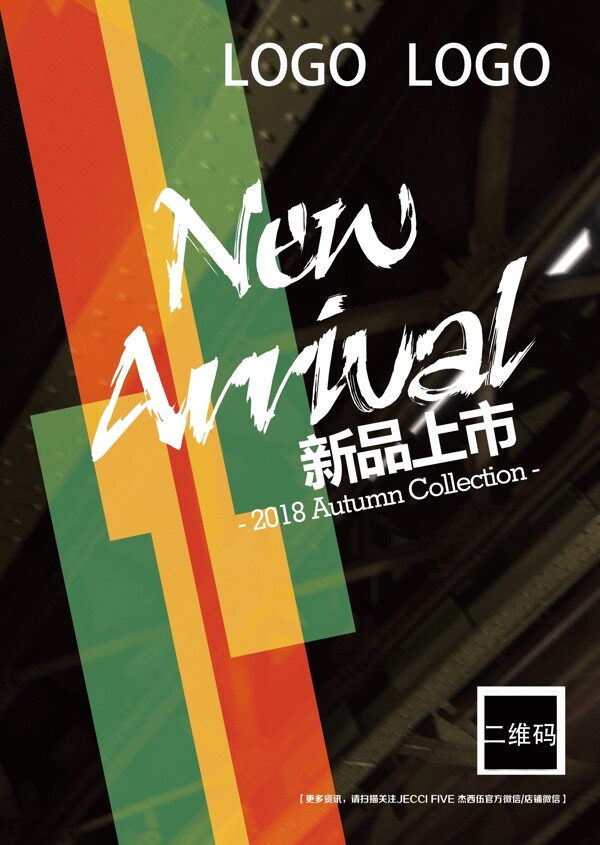 新品上市POP海報
