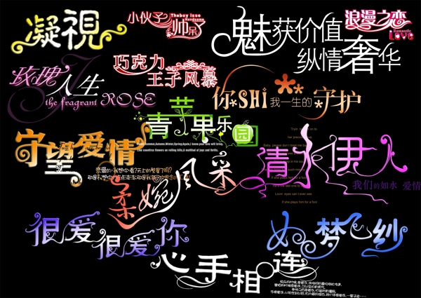 愛情文字藝術(shù)字裝飾素材2
