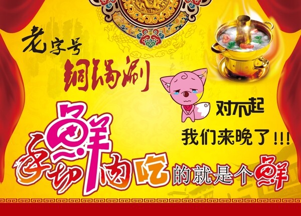 老字號(hào)銅鍋涮海報(bào)