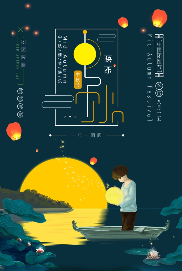 中秋海報(bào)