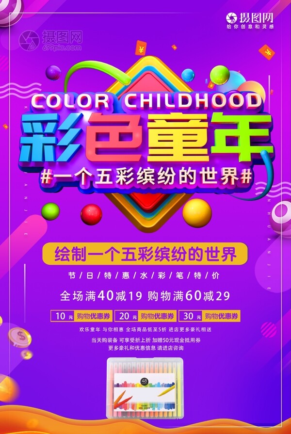 六一儿童节彩色童年节日促销活动海报