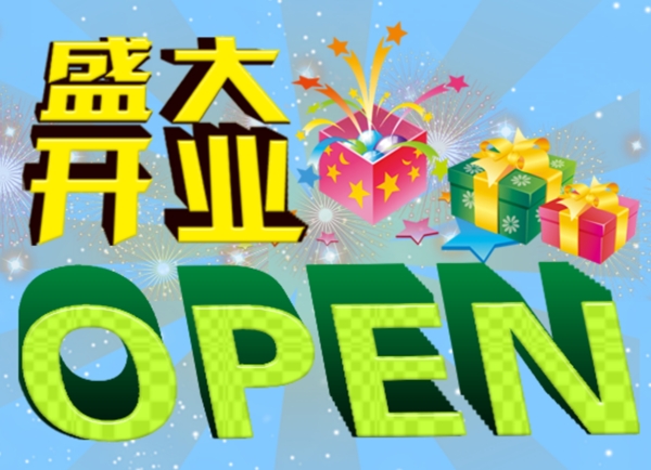 盛大開業(yè)立體字