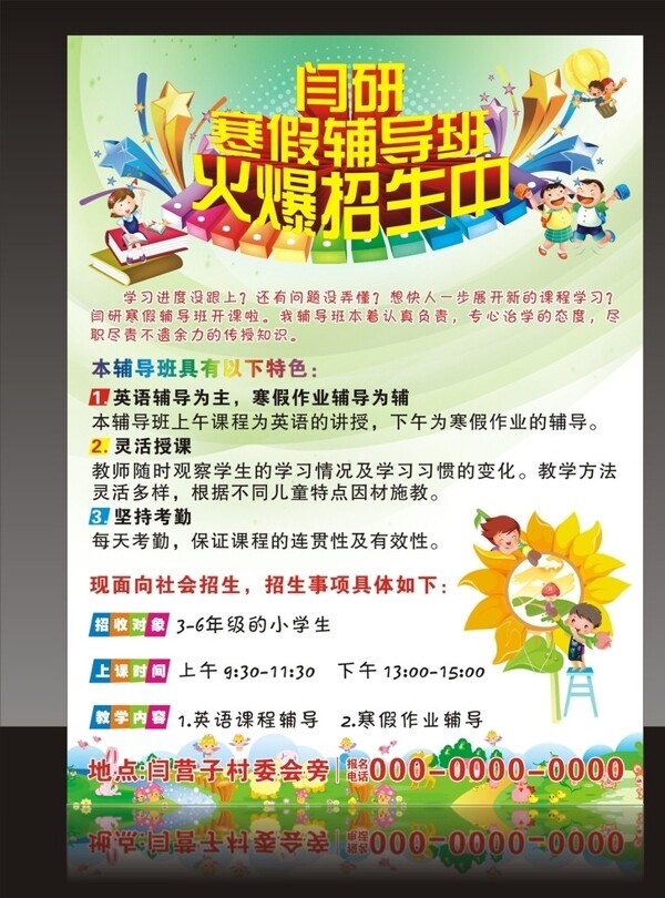 寒假輔導(dǎo)班宣傳單圖片