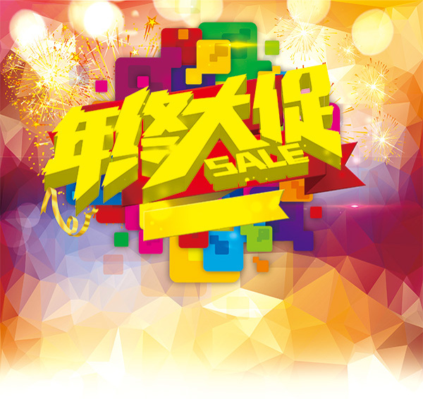 年終大促宣傳海報psd分層素材
