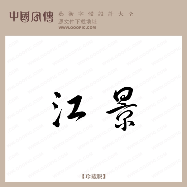 江景