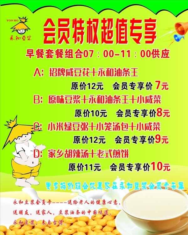 永和豆?jié){海報(bào)圖片