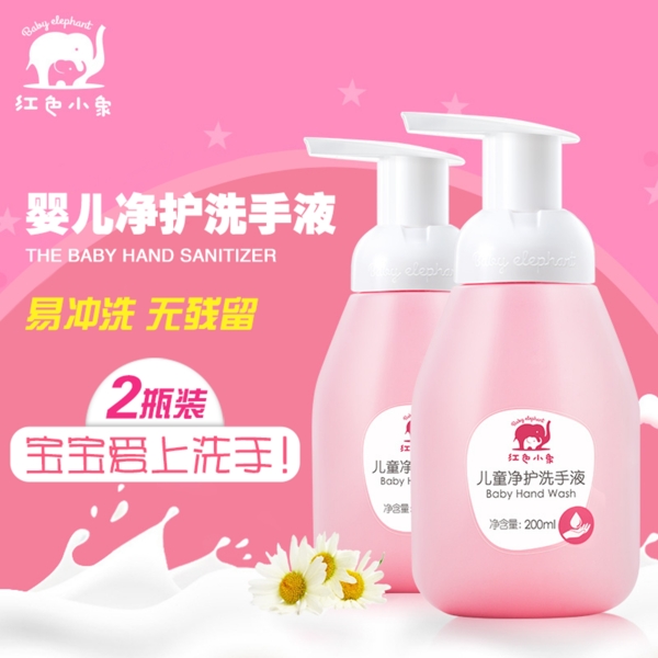 寶寶嬰幼兒兒童凈護(hù)洗手液主圖直通車(chē)